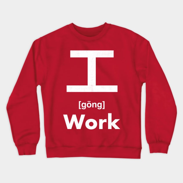 Work Chinese Character (Radical 48) Crewneck Sweatshirt by launchinese